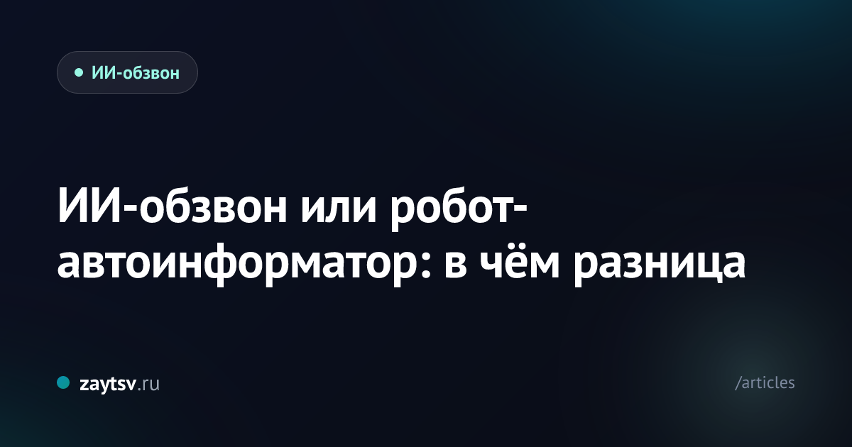 ИИ-обзвон или робот-автоинформатор: в чём разница