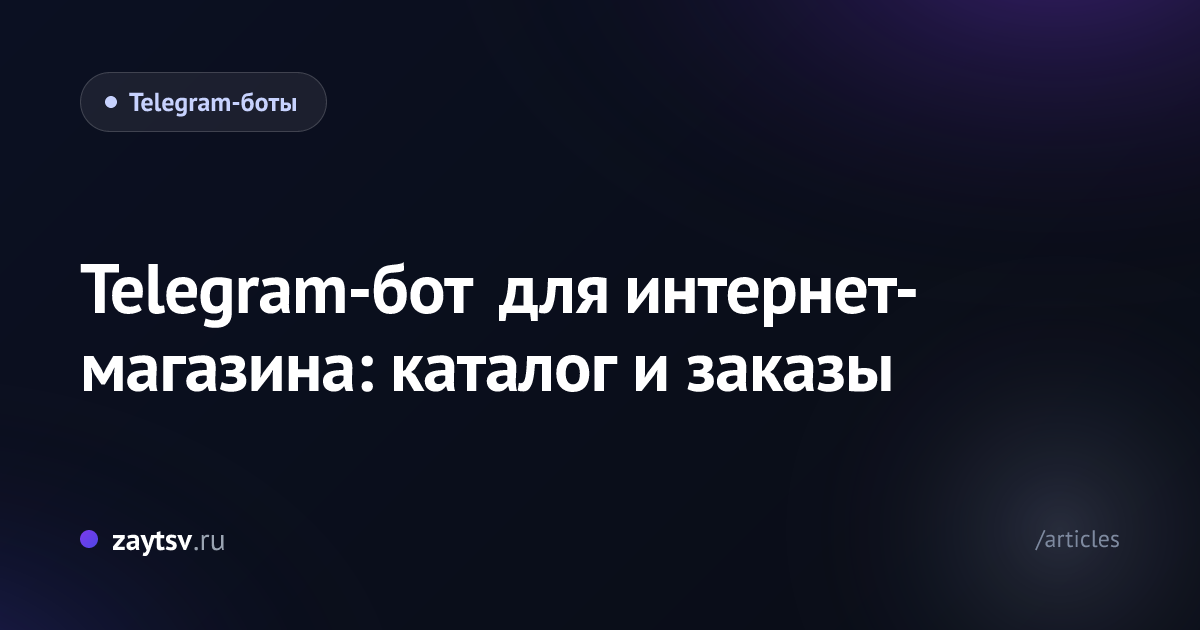 Telegram-бот для интернет-магазина: каталог и заказы